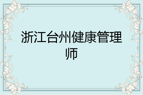 浙江台州健康管理师