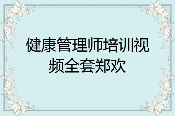 健康管理师培训视频全套郑欢