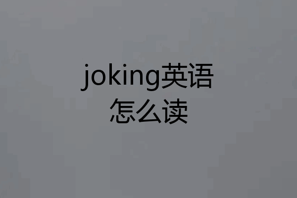 joking英语怎么读