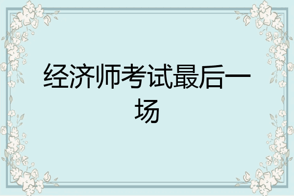 经济师考试最后一场