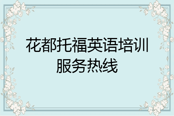 花都托福英语培训服务热线