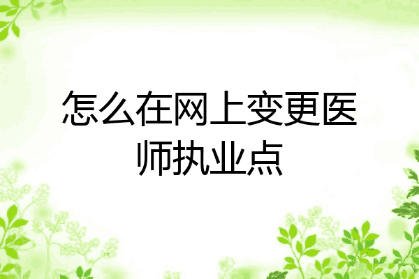 怎么在网上变更医师执业点