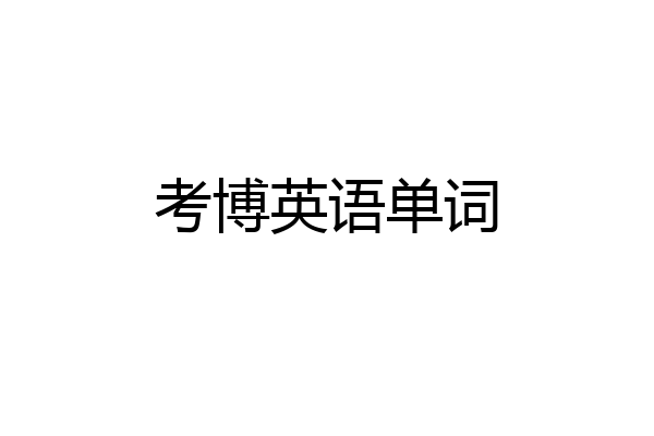 考博英语单词