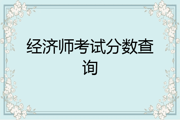 经济师考试分数查询