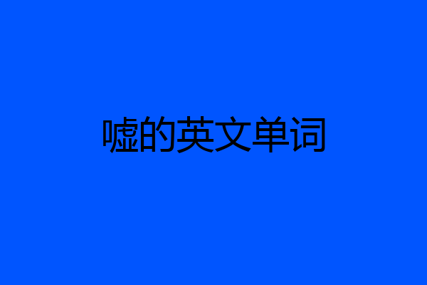 嘘的英文单词