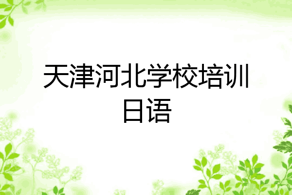 天津河北学校培训日语