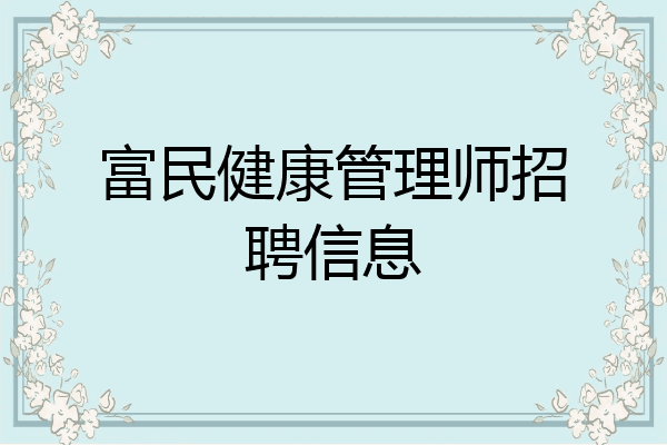 富民健康管理师招聘信息