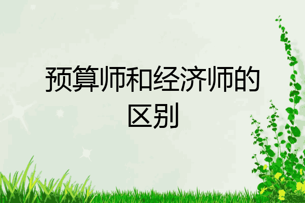 预算师和经济师的区别
