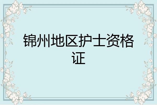 锦州地区护士资格证