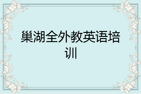巢湖全外教英语培训