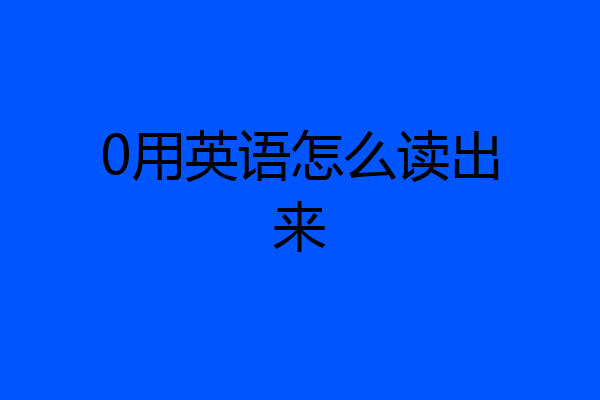 0用英语怎么读出来