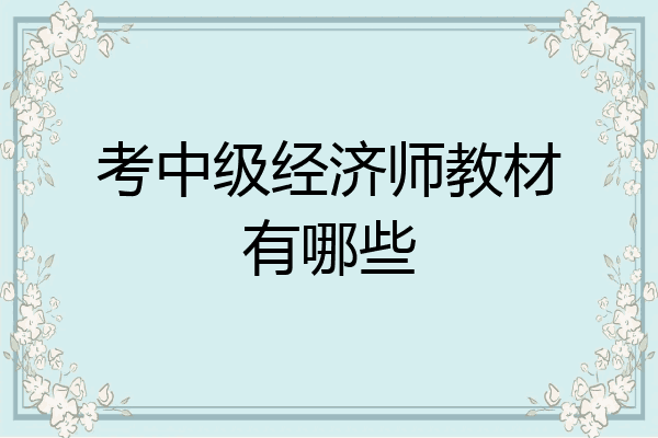 考中级经济师教材有哪些