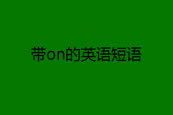 带on的英语短语
