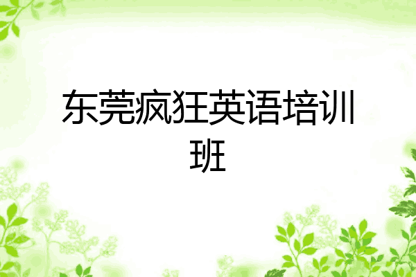 东莞疯狂英语培训班