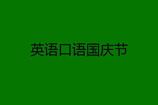 英语口语国庆节