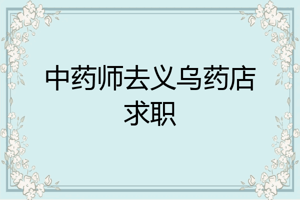 中药师去义乌药店求职