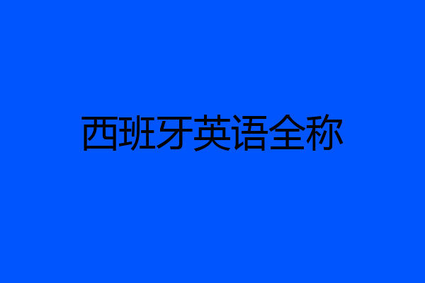 西班牙英语全称