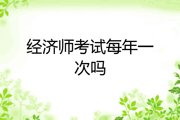 经济师考试每年一次吗