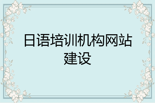 日语培训机构网站建设