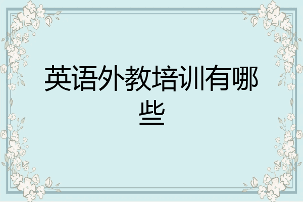 英语外教培训有哪些