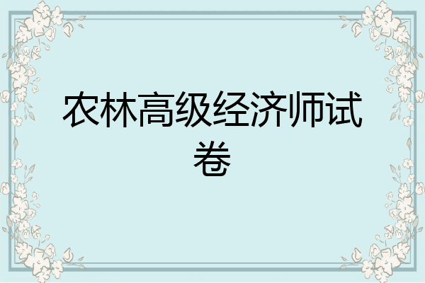 农林高级经济师试卷