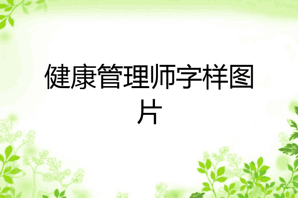 健康管理师字样图片