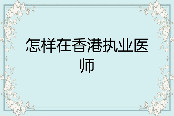 怎样在香港执业医师