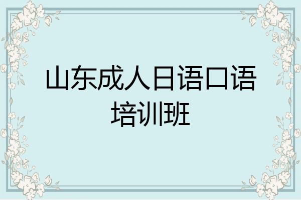 山东成人日语口语培训班