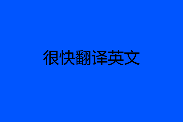 很快翻译英文