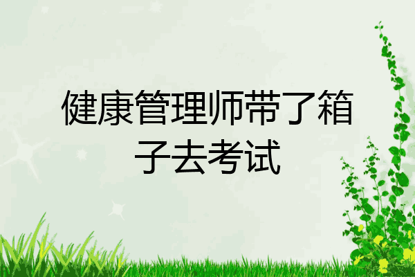 健康管理师带了箱子去考试