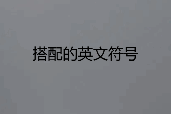 搭配的英文符号