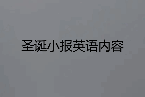 圣诞小报英语内容