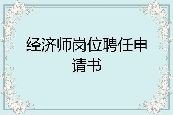 经济师岗位聘任申请书