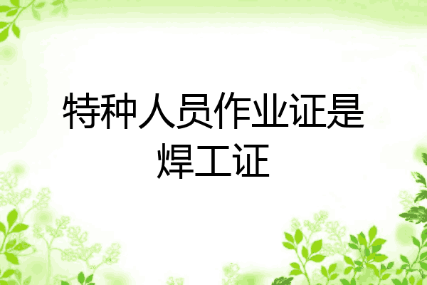 特种人员作业证是焊工证