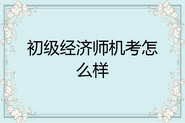 初级经济师机考怎么样