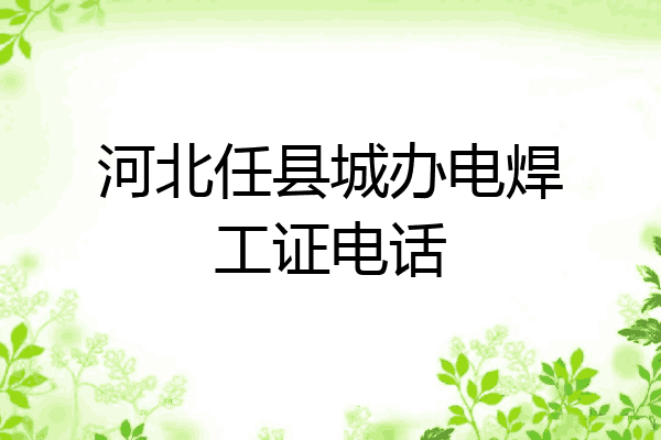 河北任县城办电焊工证电话