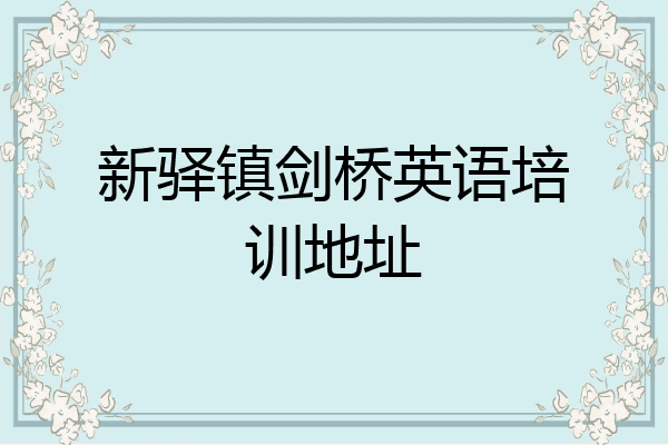 新驿镇剑桥英语培训地址
