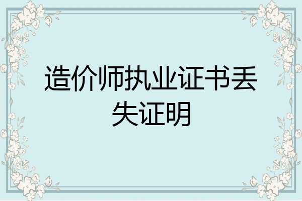 造价师执业证书丢失证明