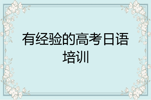 有经验的高考日语培训