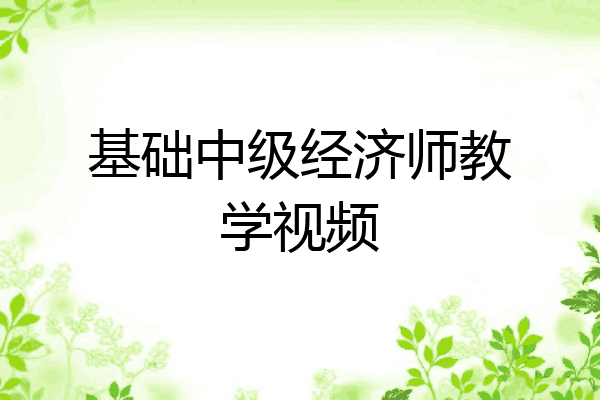 基础中级经济师教学视频