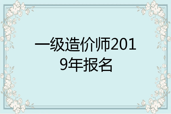 一级造价师2019年报名
