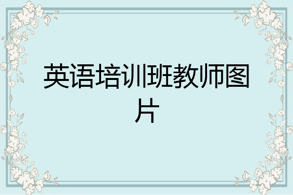 英语培训班教师图片