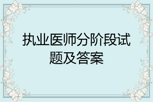 执业医师分阶段试题及答案