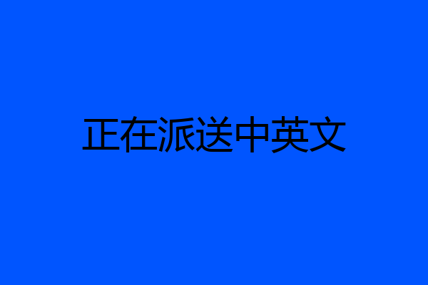 正在派送中英文