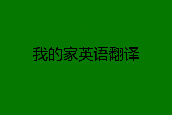 我的家英语翻译