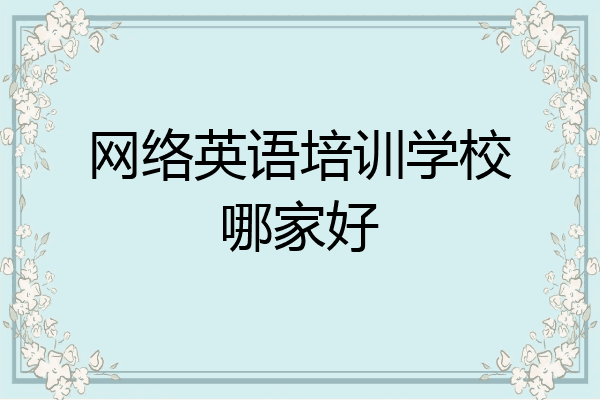 网络英语培训学校哪家好