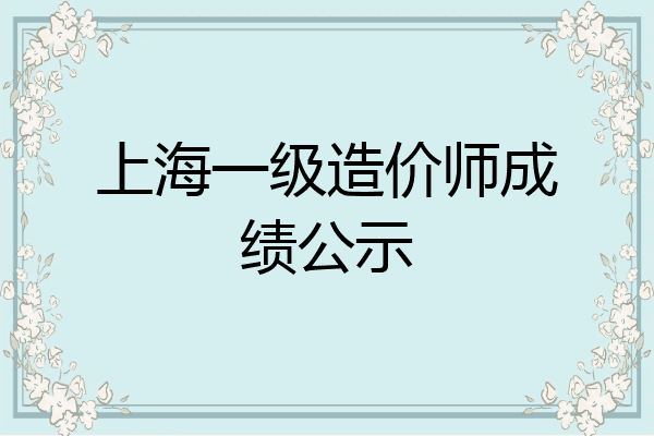上海一级造价师成绩公示