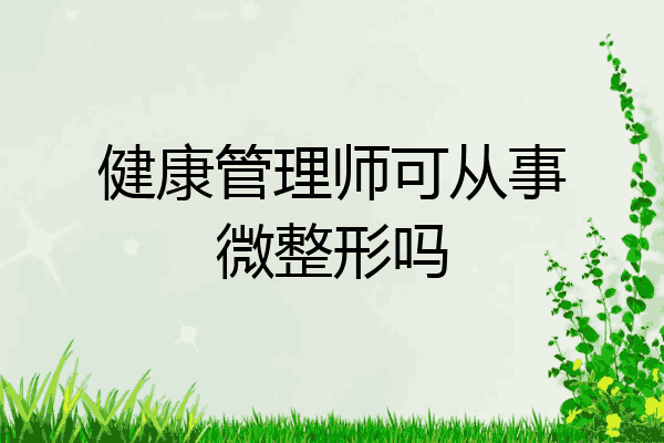 健康管理师可从事微整形吗