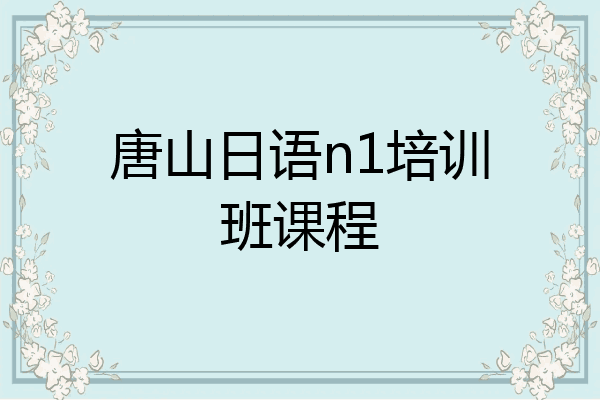 唐山日语n1培训班课程