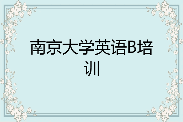 南京大学英语B培训